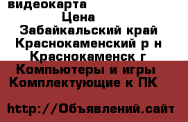  видеокарта  Ge Force GTX 750 Ti › Цена ­ 7 000 - Забайкальский край, Краснокаменский р-н, Краснокаменск г. Компьютеры и игры » Комплектующие к ПК   